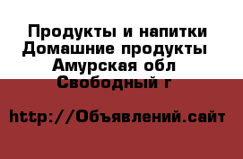 Продукты и напитки Домашние продукты. Амурская обл.,Свободный г.